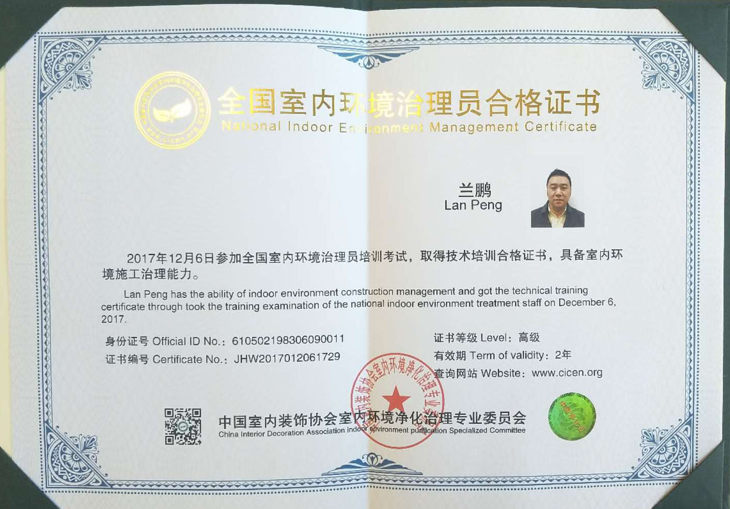 全國室內(nèi)環(huán)境治理員合格證書 全國室內(nèi)環(huán)境治理員合格證書