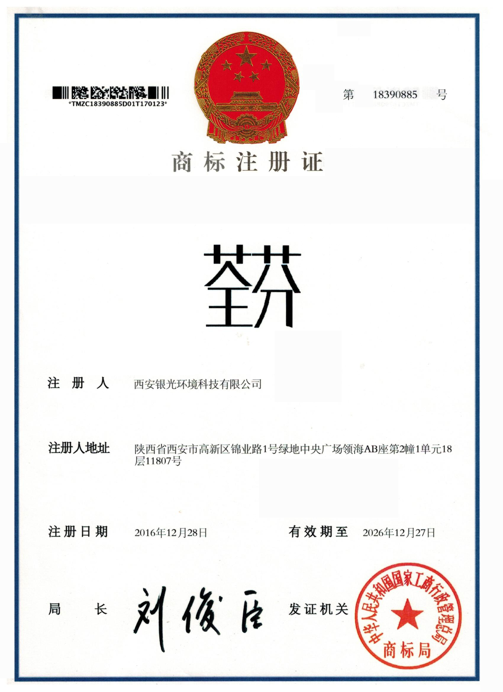 荃芬商標(biāo)證書 荃芬商標(biāo)證書